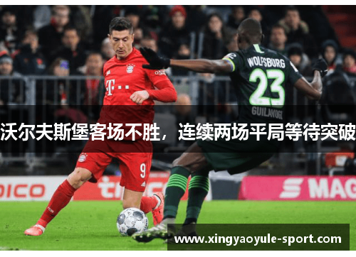 沃尔夫斯堡客场不胜，连续两场平局等待突破