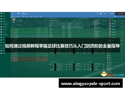 如何通过视频教程掌握足球比赛技巧从入门到进阶的全面指导
