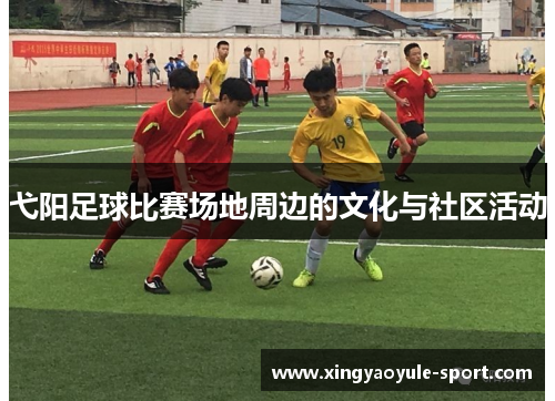 弋阳足球比赛场地周边的文化与社区活动