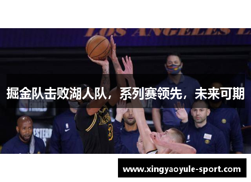 掘金队击败湖人队，系列赛领先，未来可期