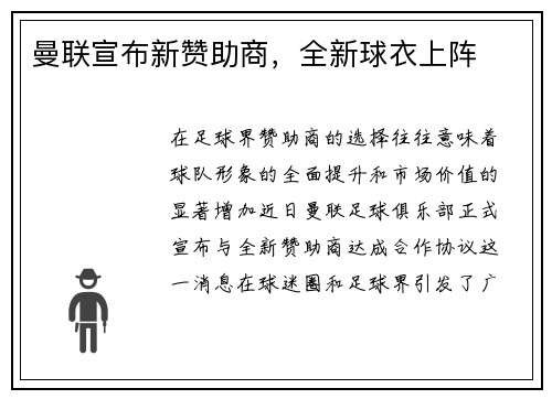 曼联宣布新赞助商，全新球衣上阵