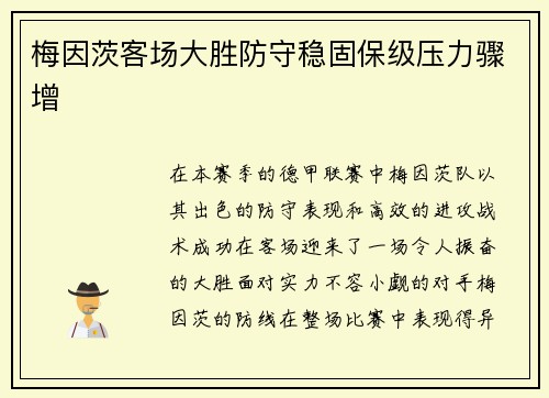 梅因茨客场大胜防守稳固保级压力骤增