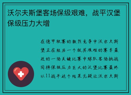 沃尔夫斯堡客场保级艰难，战平汉堡保级压力大增