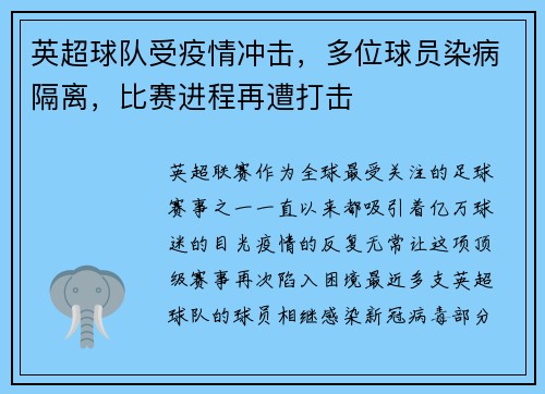 英超球队受疫情冲击，多位球员染病隔离，比赛进程再遭打击