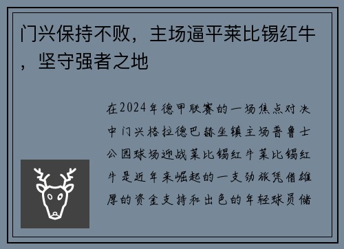 门兴保持不败，主场逼平莱比锡红牛，坚守强者之地