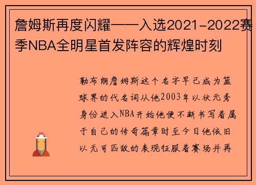 詹姆斯再度闪耀——入选2021-2022赛季NBA全明星首发阵容的辉煌时刻