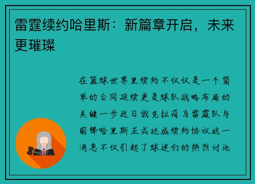 雷霆续约哈里斯：新篇章开启，未来更璀璨