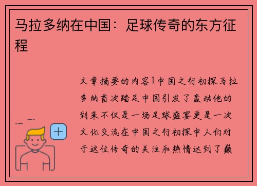 马拉多纳在中国：足球传奇的东方征程
