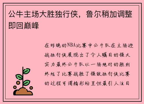公牛主场大胜独行侠，鲁尔稍加调整即回巅峰