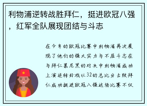 利物浦逆转战胜拜仁，挺进欧冠八强，红军全队展现团结与斗志