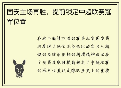 国安主场再胜，提前锁定中超联赛冠军位置