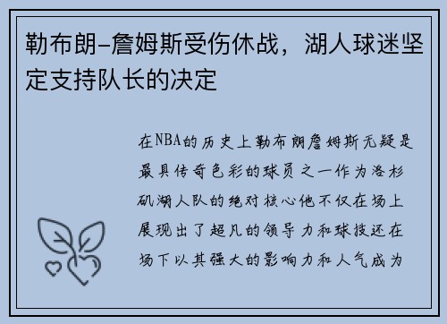 勒布朗-詹姆斯受伤休战，湖人球迷坚定支持队长的决定