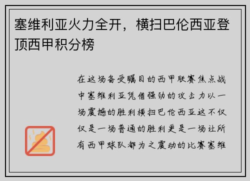 塞维利亚火力全开，横扫巴伦西亚登顶西甲积分榜
