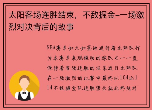 太阳客场连胜结束，不敌掘金-一场激烈对决背后的故事