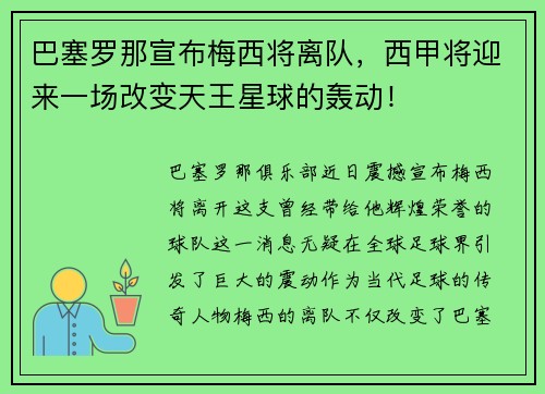巴塞罗那宣布梅西将离队，西甲将迎来一场改变天王星球的轰动！