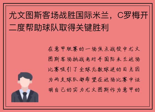 尤文图斯客场战胜国际米兰，C罗梅开二度帮助球队取得关键胜利
