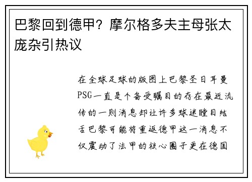 巴黎回到德甲？摩尔格多夫主母张太庞杂引热议