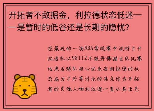 开拓者不敌掘金，利拉德状态低迷——是暂时的低谷还是长期的隐忧？