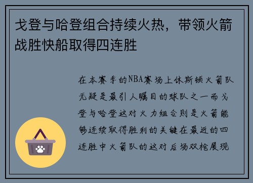 戈登与哈登组合持续火热，带领火箭战胜快船取得四连胜