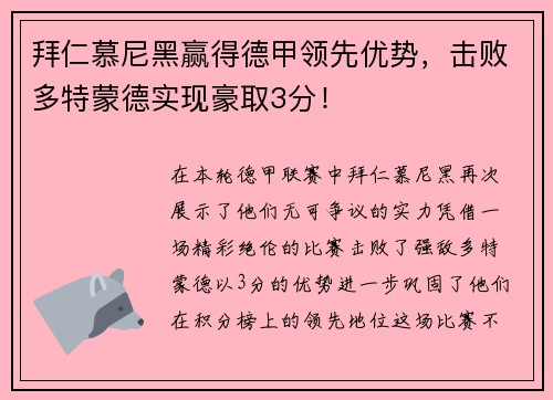 拜仁慕尼黑赢得德甲领先优势，击败多特蒙德实现豪取3分！