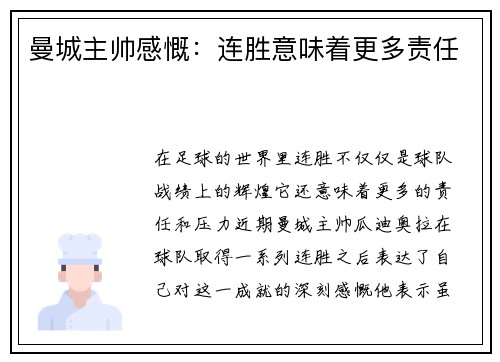 曼城主帅感慨：连胜意味着更多责任