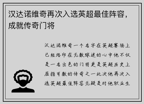 汉达诺维奇再次入选英超最佳阵容，成就传奇门将