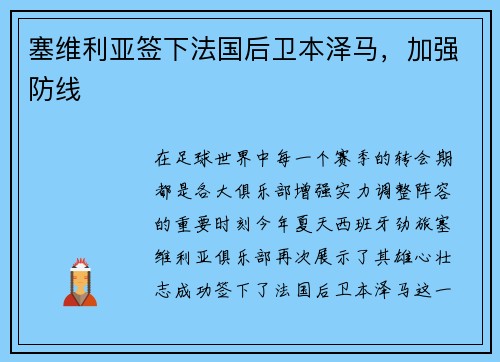 塞维利亚签下法国后卫本泽马，加强防线