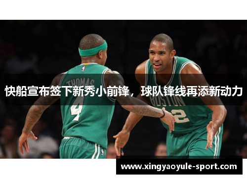 快船宣布签下新秀小前锋，球队锋线再添新动力