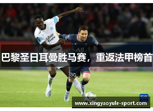 巴黎圣日耳曼胜马赛,重返法甲榜首