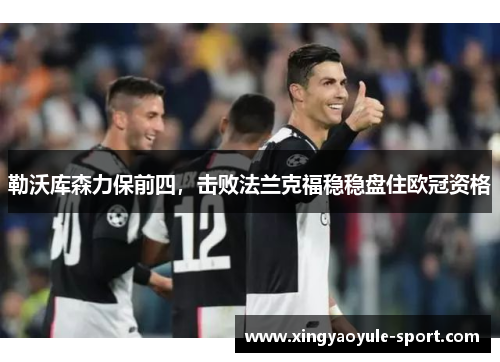勒沃库森力保前四，击败法兰克福稳稳盘住欧冠资格