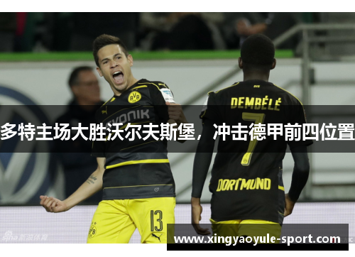 多特主场大胜沃尔夫斯堡，冲击德甲前四位置