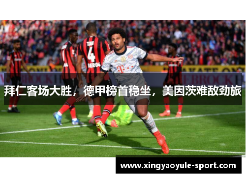 拜仁客场大胜，德甲榜首稳坐，美因茨难敌劲旅
