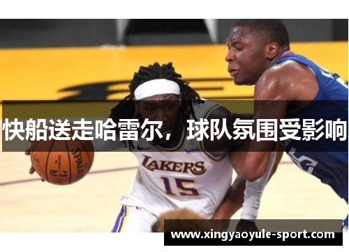 快船送走哈雷尔，球队氛围受影响