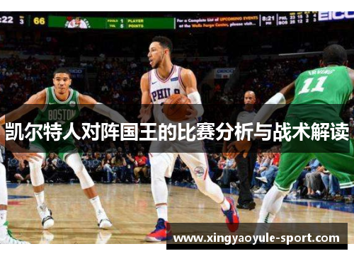 凯尔特人对阵国王的比赛分析与战术解读