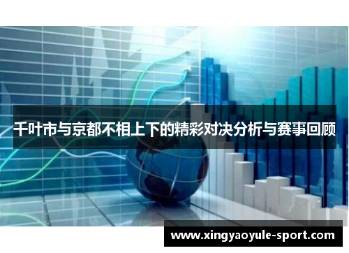 千叶市与京都不相上下的精彩对决分析与赛事回顾