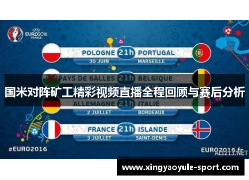 国米对阵矿工精彩视频直播全程回顾与赛后分析
