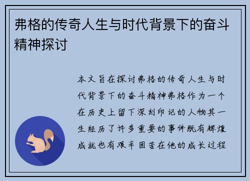 弗格的传奇人生与时代背景下的奋斗精神探讨