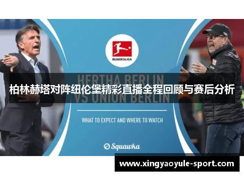 柏林赫塔对阵纽伦堡精彩直播全程回顾与赛后分析