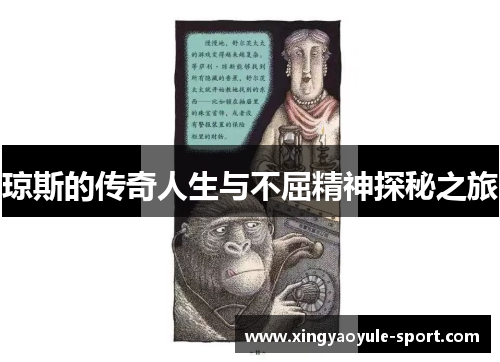 琼斯的传奇人生与不屈精神探秘之旅