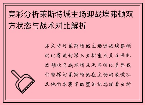 竞彩分析莱斯特城主场迎战埃弗顿双方状态与战术对比解析