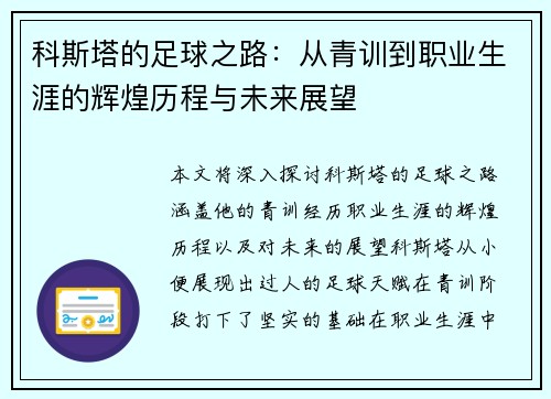 科斯塔的足球之路：从青训到职业生涯的辉煌历程与未来展望