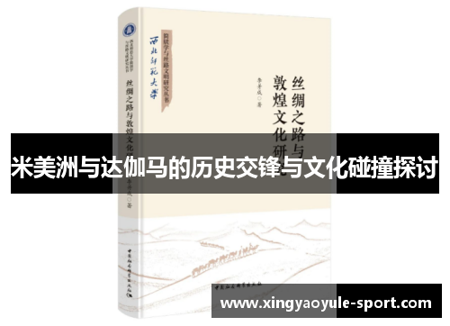 米美洲与达伽马的历史交锋与文化碰撞探讨