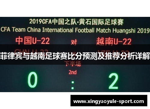 菲律宾与越南足球赛比分预测及推荐分析详解