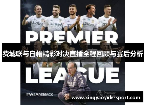 费城联与白帽精彩对决直播全程回顾与赛后分析