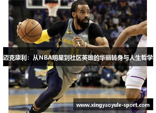 迈克康利：从NBA明星到社区英雄的华丽转身与人生哲学