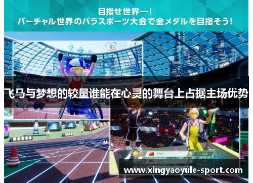 飞马与梦想的较量谁能在心灵的舞台上占据主场优势