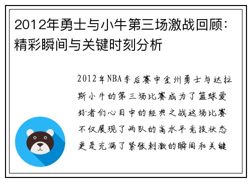 2012年勇士与小牛第三场激战回顾：精彩瞬间与关键时刻分析