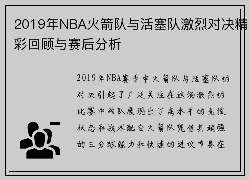 2019年NBA火箭队与活塞队激烈对决精彩回顾与赛后分析