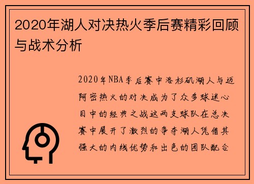 2020年湖人对决热火季后赛精彩回顾与战术分析