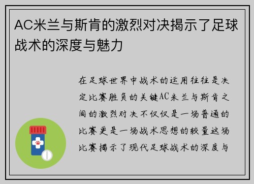 AC米兰与斯肯的激烈对决揭示了足球战术的深度与魅力